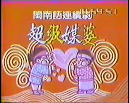 超级媒婆在线观看和下载