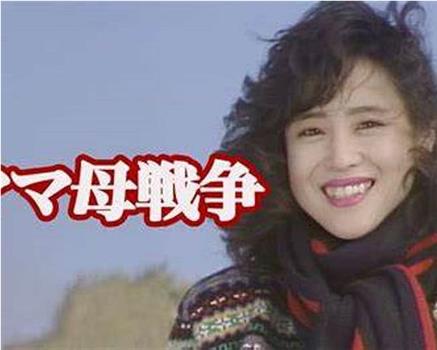 母亲的战争在线观看和下载