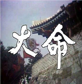 大命在线观看和下载