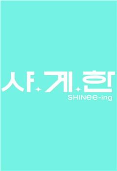 SHINee-ing在线观看和下载