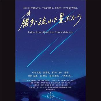 勝手に流れた星だから在线观看和下载