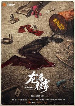 法医秦明之龙番往事在线观看和下载