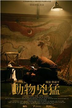 动物凶猛在线观看和下载