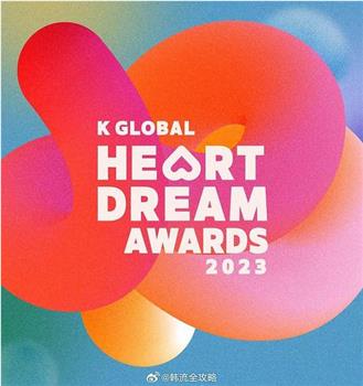 2023 K GLOBAL HEART DREAM 颁奖礼在线观看和下载