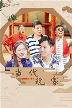 当代玩家在线观看和下载