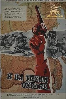 I na Tikhom Okeane...在线观看和下载