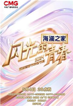 2024年央视五四晚会在线观看和下载