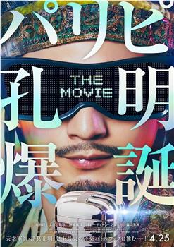 派对浪客孔明 THE MOVIE在线观看和下载