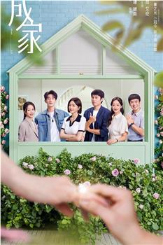 成家在线观看和下载