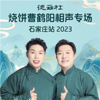 德云社烧饼曹鹤阳相声专场石家庄站 2023在线观看和下载