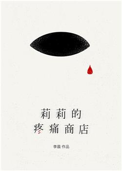 莉莉的疼痛商店在线观看和下载