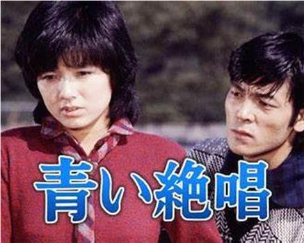 青い絶唱在线观看和下载