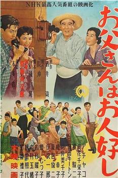 お父さんはお人好し在线观看和下载