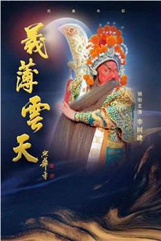 义薄云天在线观看和下载