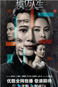 模仿人生在线观看和下载