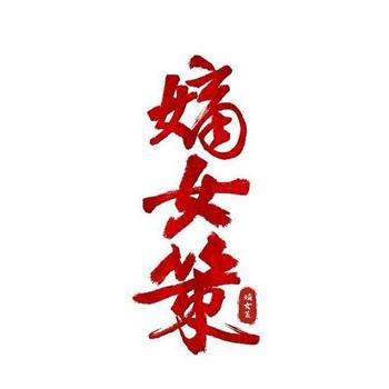嫡女策在线观看和下载