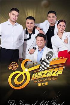 丝绸之路之声 第七季在线观看和下载