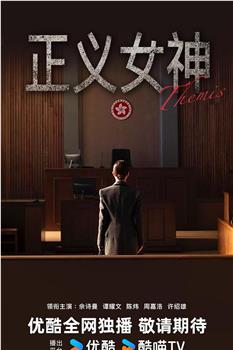 正义女神Themis在线观看和下载