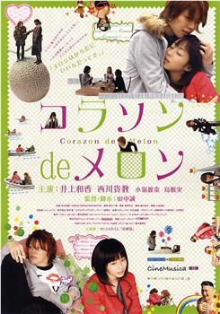 コラソン de メロン在线观看和下载