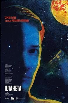 行星在线观看和下载