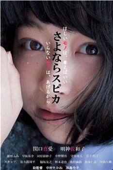 さよならスピカ在线观看和下载