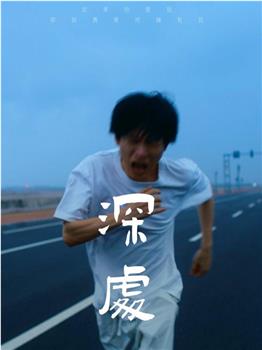 深处在线观看和下载