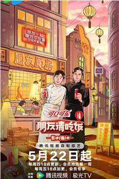 朋友请吃饭 第三季在线观看和下载