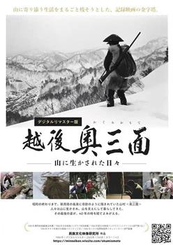 越後奥三面 山に生かされた日々在线观看和下载