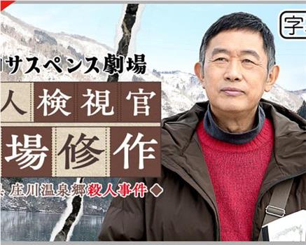 令和悬疑剧场 富山县庄川温泉乡杀人事件在线观看和下载