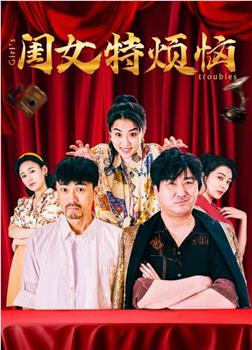闺女特烦恼在线观看和下载