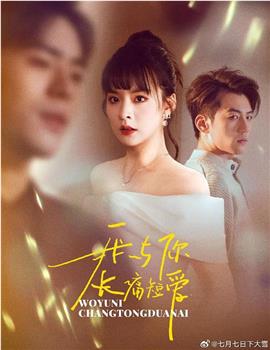 我与你长痛短爱在线观看和下载