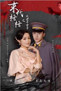 末代格格之乱世奇女在线观看和下载