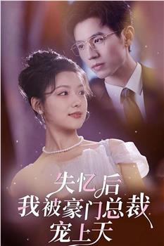 失忆后我被豪门总裁宠上天在线观看和下载