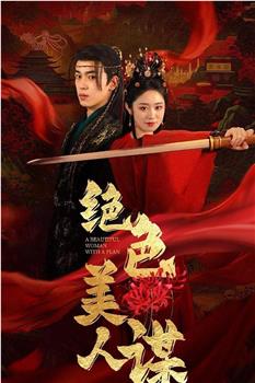 绝色美人谋在线观看和下载