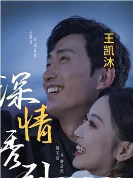 深情诱引在线观看和下载