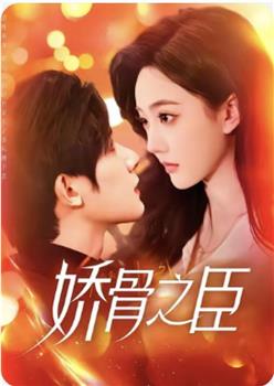 娇骨之臣在线观看和下载
