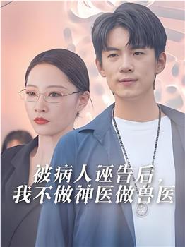 被病人诬告后，我不做神医做兽医在线观看和下载