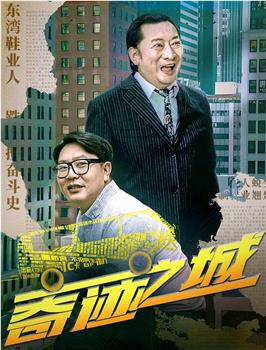 奇迹之城在线观看和下载