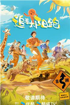 追着太阳跑在线观看和下载