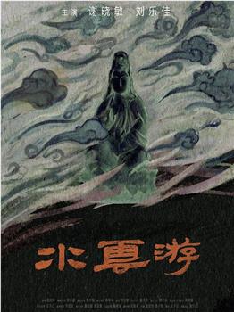 水云游在线观看和下载