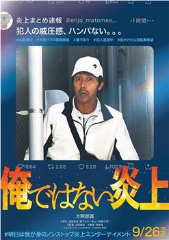 明明不是我！在线观看和下载