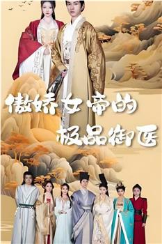 傲娇女帝的极品御医在线观看和下载