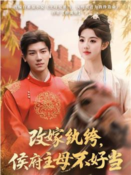 改嫁纨绔，侯府主母不好当在线观看和下载