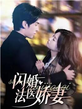 闪婚法医娇妻在线观看和下载