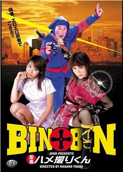 BIN×BIN 忍者拍摄君在线观看和下载