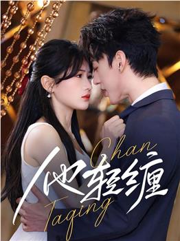 他轻缠在线观看和下载