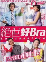 绝世好Bra