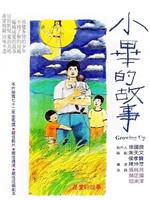 小毕的故事