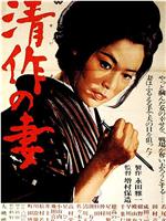 清作之妻