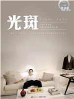 光斑